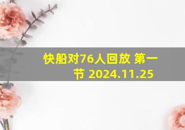 快船对76人回放 第一节 2024.11.25